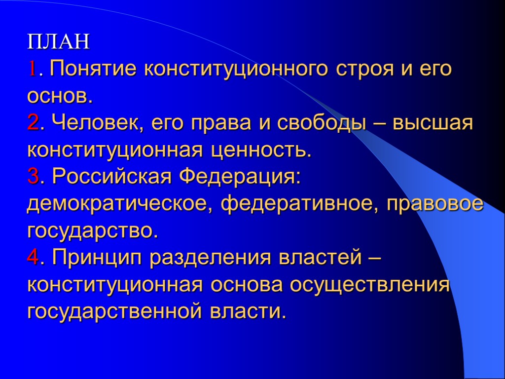 ПЛАН 1. Понятие конституционного строя и его основ. 2. Человек, его права и свободы ПЛАН 1. Понятие конституционного строя и его основ. 2. Человек, его права и свободы